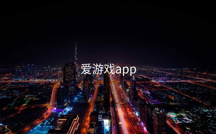 爱游戏app