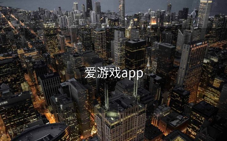 爱游戏app