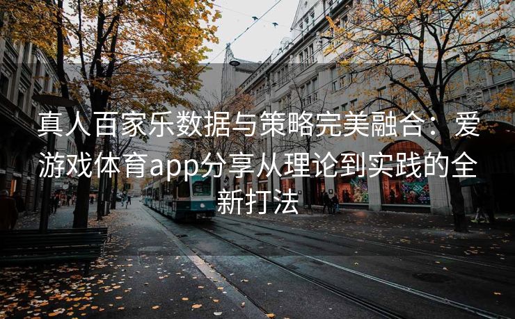 真人百家乐数据与策略完美融合：爱游戏体育app分享从理论到实践的全新打法